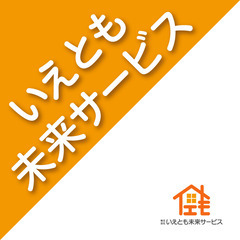 住宅ローン通します！大阪で【住宅ローンに強い！】不動産会社です！！物件探しもお任せください！ - 不動産