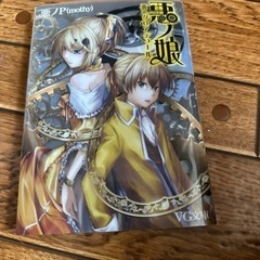 悪ノ娘 黄のクロアテュール（小説）