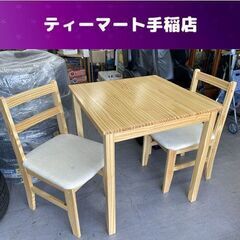 ダイニングセット 2人掛け 70×70ｃｍ 机＋イス２脚 ダイニング テーブル 札幌市手稲区