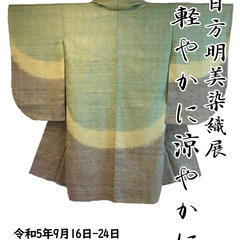 大日方明美染織展 ～軽やかに涼やかに～ 9月16日～24日まで