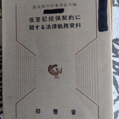 仮登記担保契約に関する法律執務資料