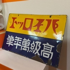 昭和レトロ　戦前　パイロット　ホーロー看板の画像
