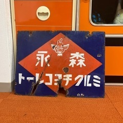 昭和レトロ　戦前　森永　ホーロー看板の画像