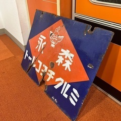 昭和レトロ　戦前　森永　ホーロー看板の画像