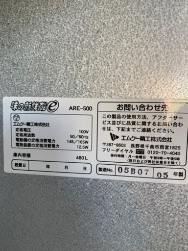【取引成立しました】エムケー精工 味の新鮮蔵 玄米低温貯蔵庫 480L ARE-500 動作確認済み
