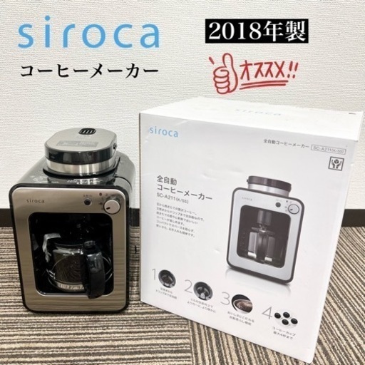 激安‼️18年製 siroca コーヒーメーカー SC-A211‪09245