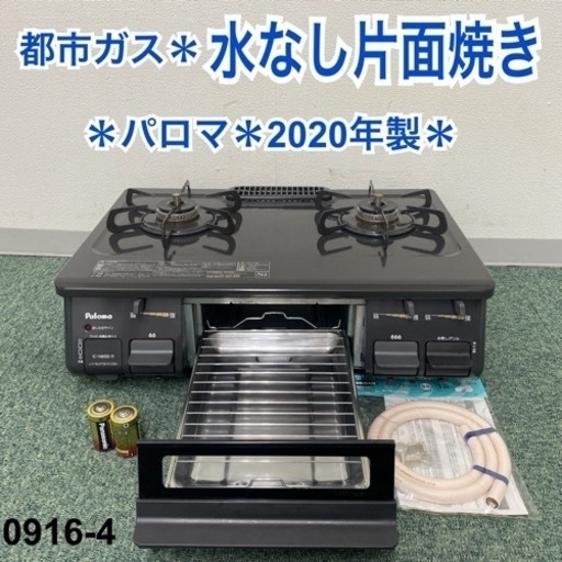 送料込み＊パロマ プロパンガスコンロ 2020年製＊0916-4