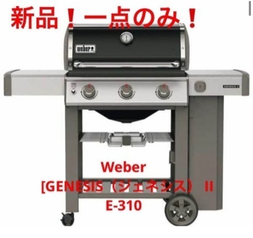 【新品】Weber バーベキューグリル　E-310