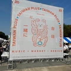 9/16土、TAIWAN PLUS 2023台湾_上野公園噴水前広場 - 台東区