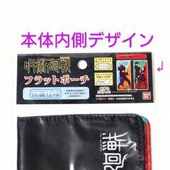 新品！　呪術廻戦　フラットポーチ　(抗菌仕様)の画像