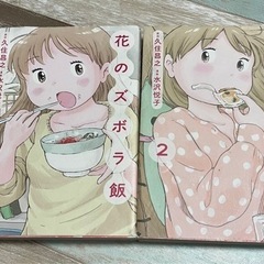花のズボラ飯　1巻２巻のセット　マンガ　グルメ漫画