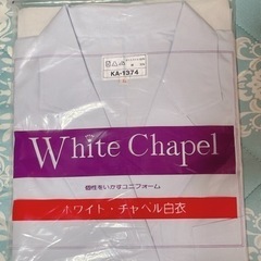 白衣 新品未開封 