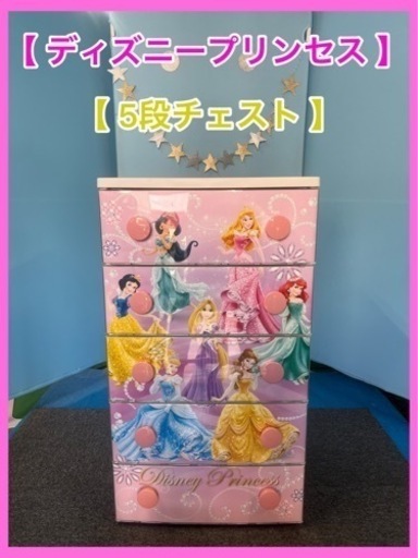 ★☆【非売品】ディズニープリンセス・5段チェスト☆★