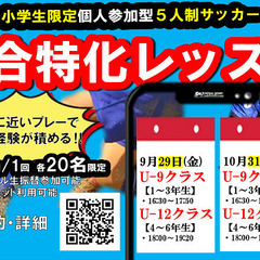 Zサッカースクール「9/29・10/31試合特化レッスンのお知らせ」