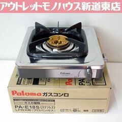 使用感少 2023年製 Paloma LPガス 一口 ガスコンロ...