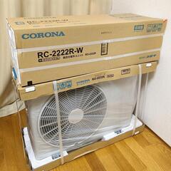 【新品・未使用】CORONA 冷房専用エアコン RC-2222R-W