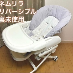 コンビ ハイローチェア ネムリラ FF リバーシブルシートモデル...