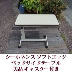 シーホネンス　ベッドサイドテーブル ソフトエッジ キャスター付き...