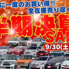 半期に一度のお買い得‼︎全在庫売り尽くし！【半期決算SALE】