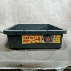 トレー ポリ缶ポータ ポリ缶18L2缶用 灯油ポリ缶運搬トレー