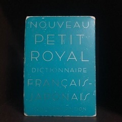 フランス語辞書