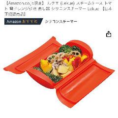値下げ★未使用★ルクエ★シリコンスチーマー★トマト★時短調理の画像