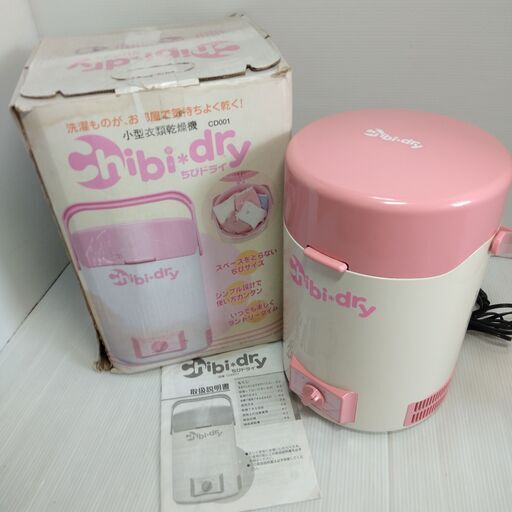 小型衣類乾燥機 ちびドライ CD0001