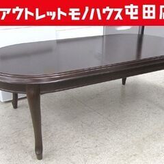 maruni センターテーブル 135cm ネコ脚 マルニ製 高...
