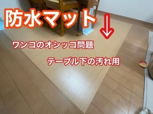 テーブル下マット　1800x2m 犬のオシッコ用として
