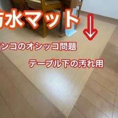 テーブル下マット　1800x2m 犬のオシッコ用として