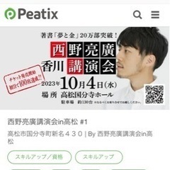 西野亮廣講演会in高松　チケット
