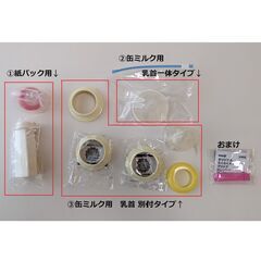 【取引完了】液体ミルク用乳首　3種類　紙パックミルク乳首　缶ミルク乳首(太い缶用)　の画像