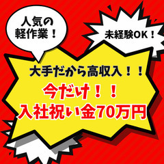 ※高額特典が貰えるチャンス！入社祝い金70万円！軽作業！新宿区
