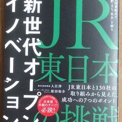 JR東日本の挑戦 新世代オープンイノベーション　80円