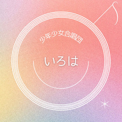 ✨子ども合唱ワークショップ「歌おう！－話そう、聞こう、考えよう－」✨の画像