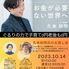 久本和明氏お話し会 『お金が必要ない世界へ』　　