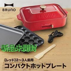 【新品】定価12,100円 BRUNO コンパクトホットプレート レッド BOE021-RD たこ焼き器の画像