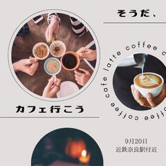 9月20日 カフェ会しませんか？？