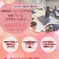 第2回筋膜リリース＆骨盤底筋トレーニングヨガコラボレッスン開催の...
