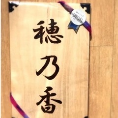 木製命名　命名書