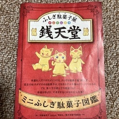 すかいらーく　銭天堂冊子