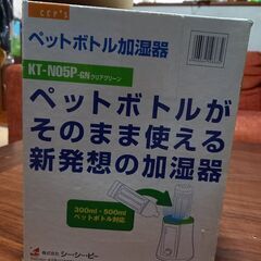 ペットボトル加湿器