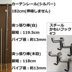 USED　無料　ゼロ円　カーテンレール(182cm)・突っ張り棒...