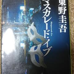 マスカレード・イブ　直接手渡し