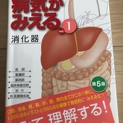 病気がみえる　消化器