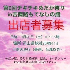 めだかイベントを吉備路もてなしの館で開催します。