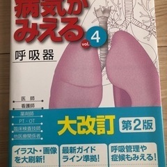 病気がみえる　呼吸器