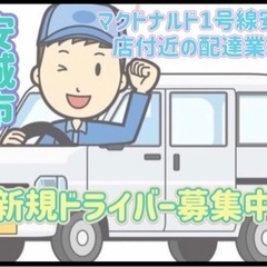 安城市【マクドナルド1号線安城店付近】ドライバー募集