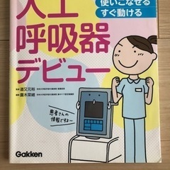 はじめてでも 使いこなせる・すぐ動ける 人工呼吸器デビュー