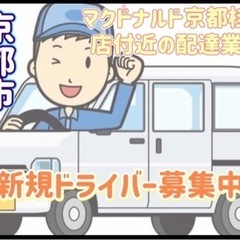 京都市【マクドナルド京都桂東店付近】ドライバー募集